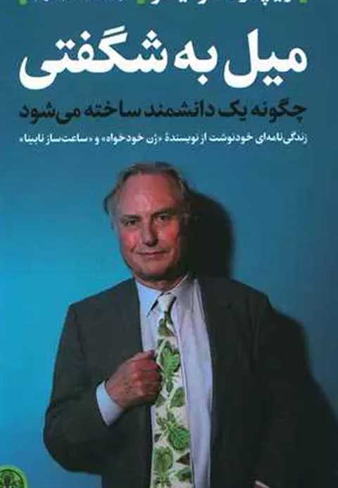 میل به شگفتی