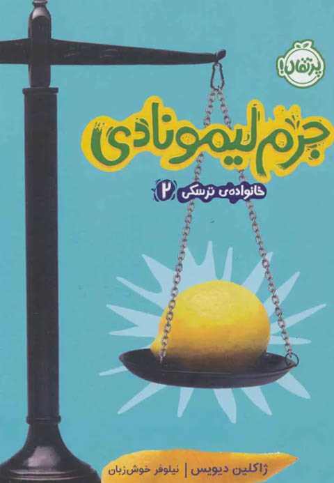 جرم لیمونادی