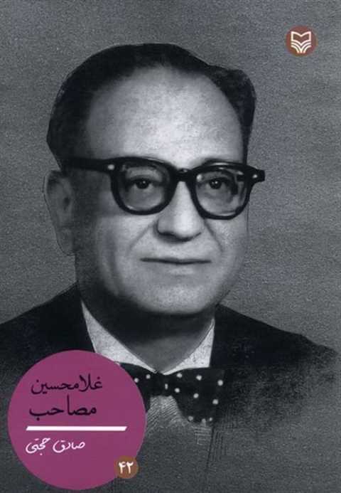 غلامحسین مصاحب