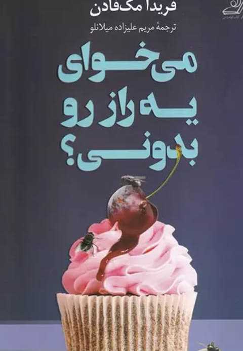 می‌خوای یه راز رو بدونی ؟