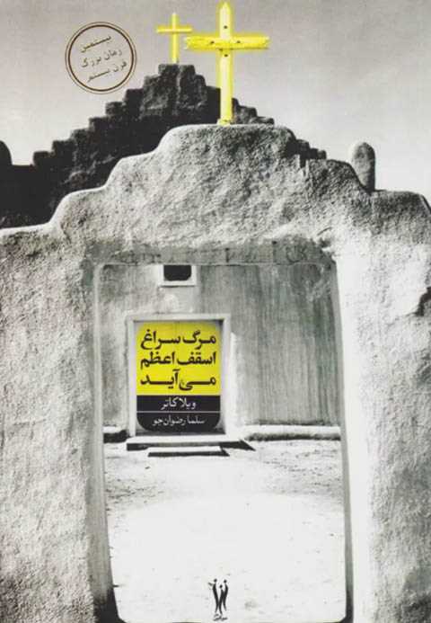 مرگ به سراغ اسقف اعظم می ...