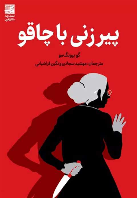پیرزنی با چاقو