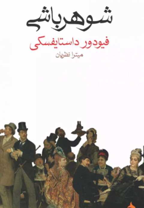 شوهر باشی