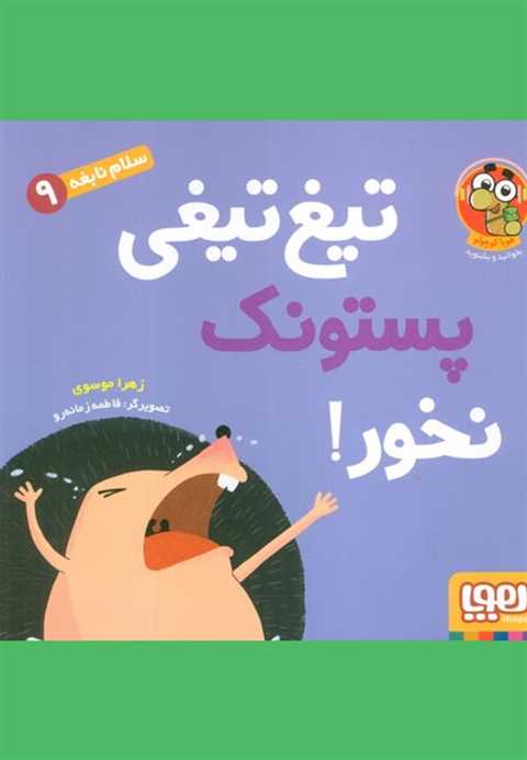 تیغ‌تیغی پستونک نخور!