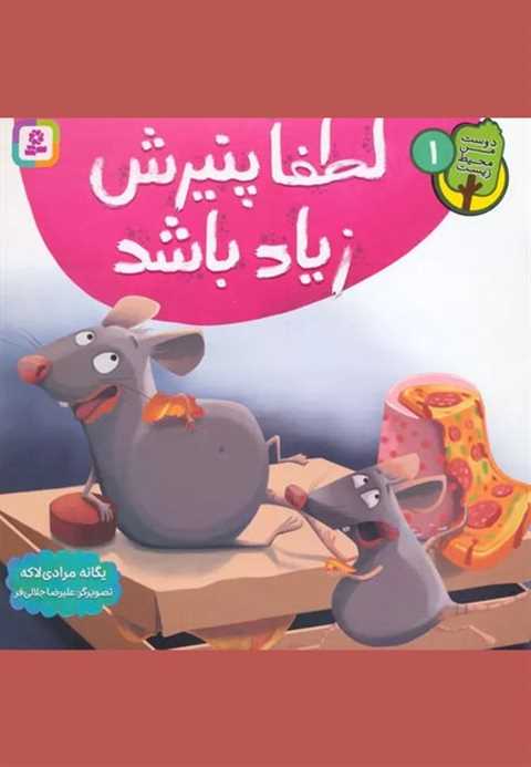 لطفا پنیرش زیاد باشد