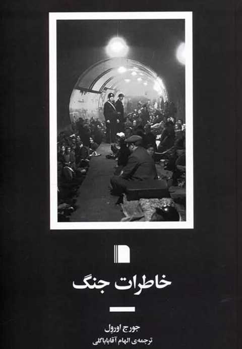 خاطرات جنگ