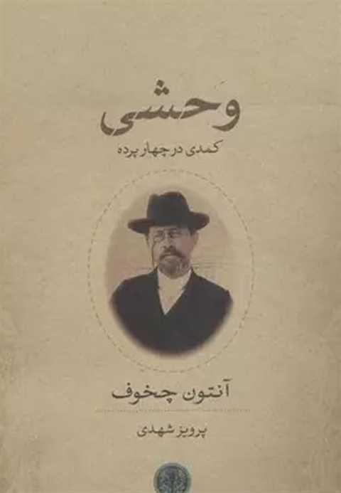 وحشی