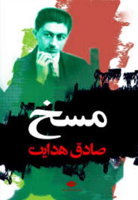 مسخ