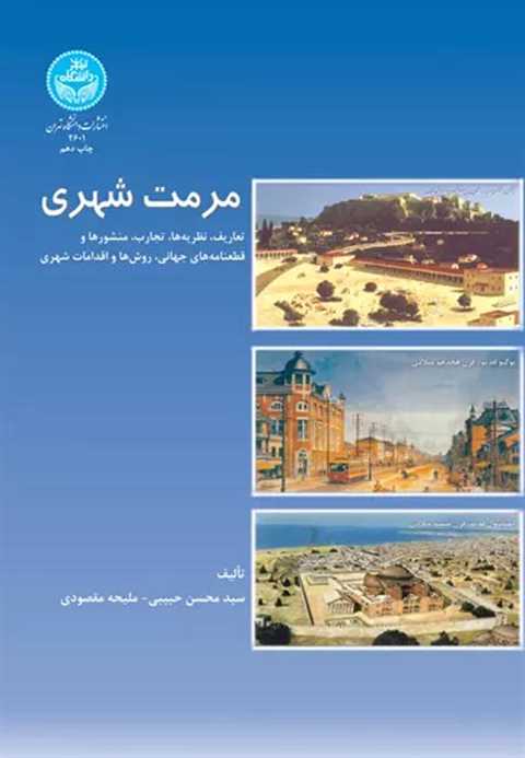 مرمت شهری