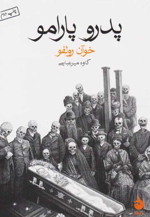 پدرو پارامو