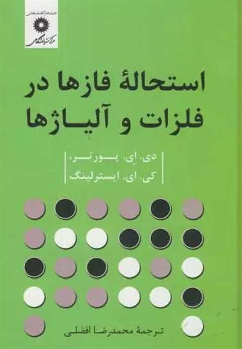 استحاله فازها در فلزات و ...