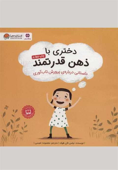 دختری با ذهن قدرتمند