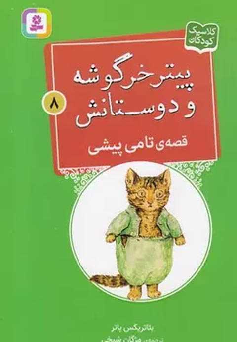 قصه ی تامی پیشی