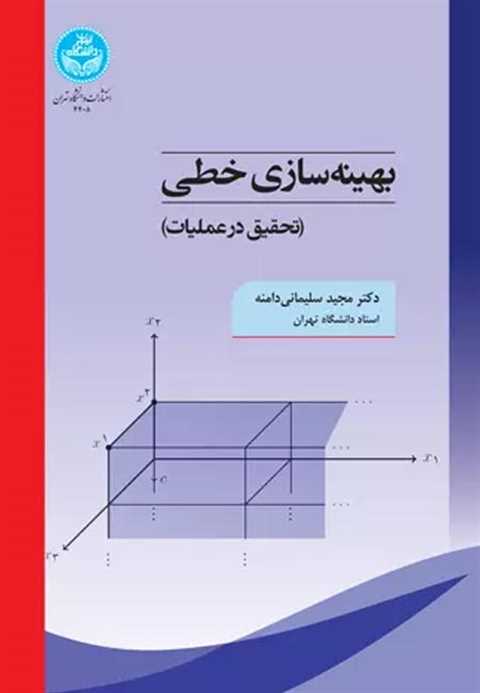 بهینه سازی خطی