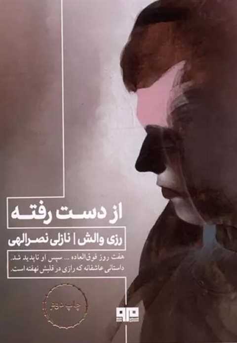 از دست رفته