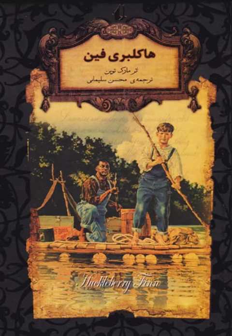 هاکلبری فین (جیبی)