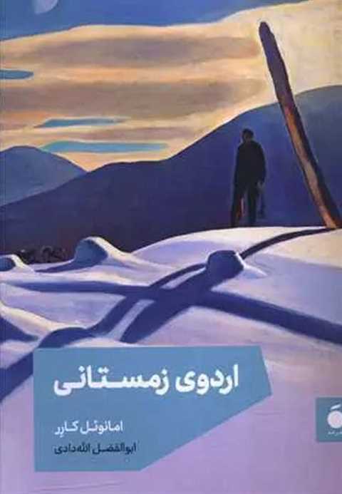 اردوی زمستانی