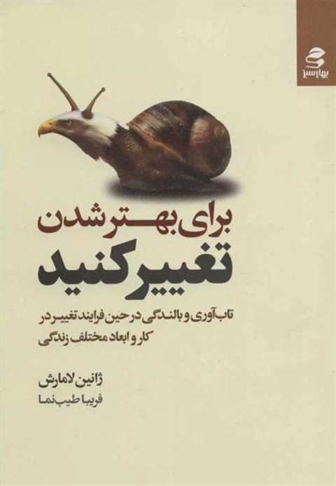 برای بهتر شدن تغییر کنید