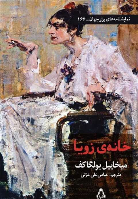 خانه ی زویا