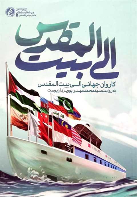 الی بیت المقدس