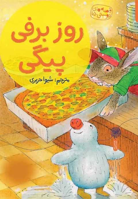 روز برفی پیگی