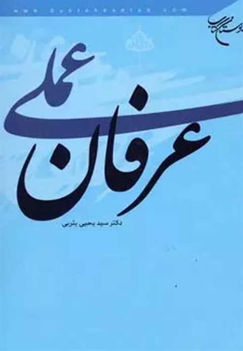 عرفان عملی