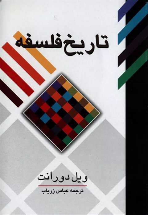 تاریخ فلسفه