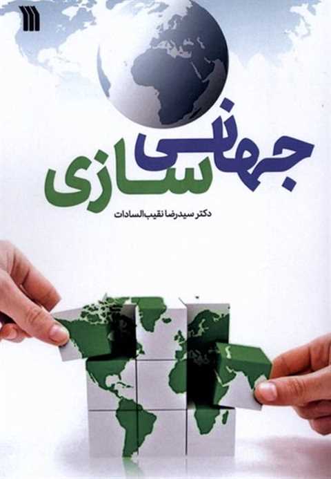 جهانی سازی