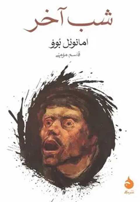شب آخر