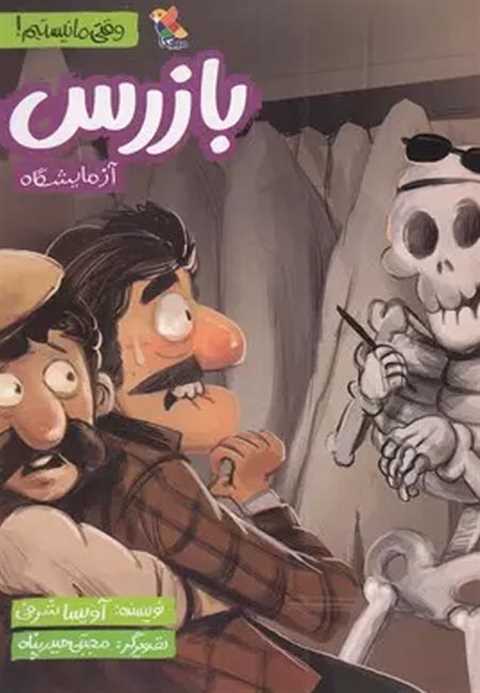 بازرس آزمایشگاه