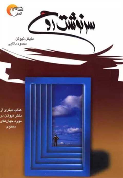 سرنوشت روح