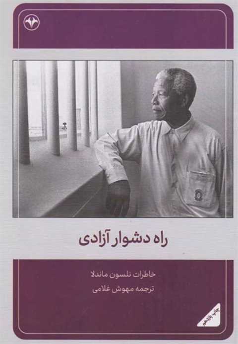 راه دشوار آزادی