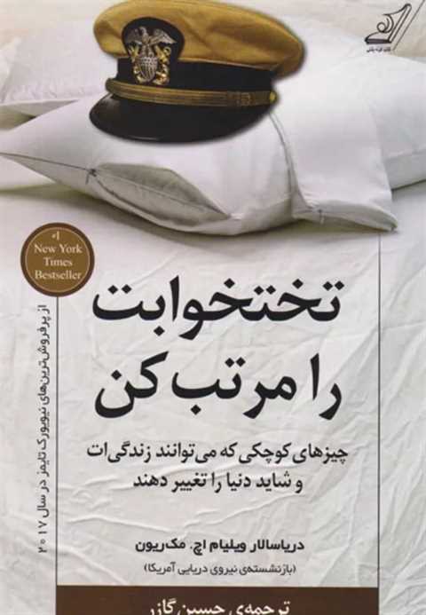 تختخوابت را مرتب کن