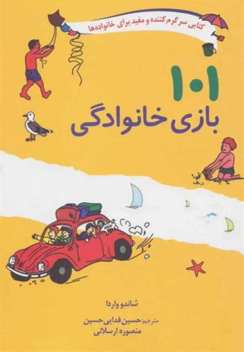 101 بازی خانوادگی