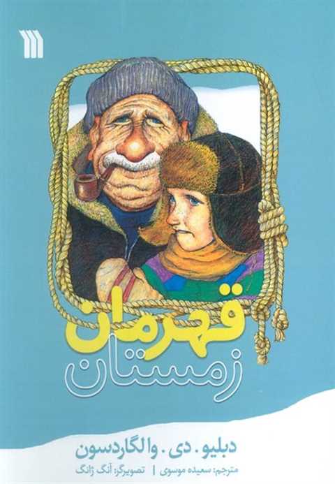 قهرمان زمستان