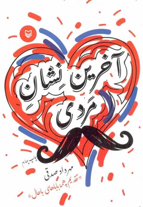 آخرین نشان مردی
