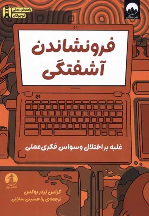 فرونشاندن آشفتگی
