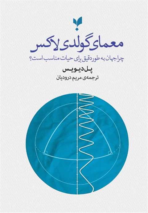 معمای گولدی‌لاکس
