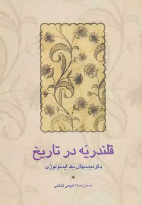 قلندریه در تاریخ