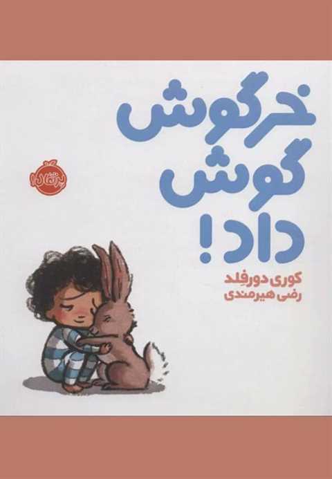 خرگوش گوش داد