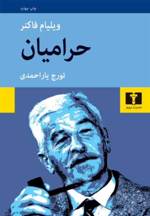 حرامیان
