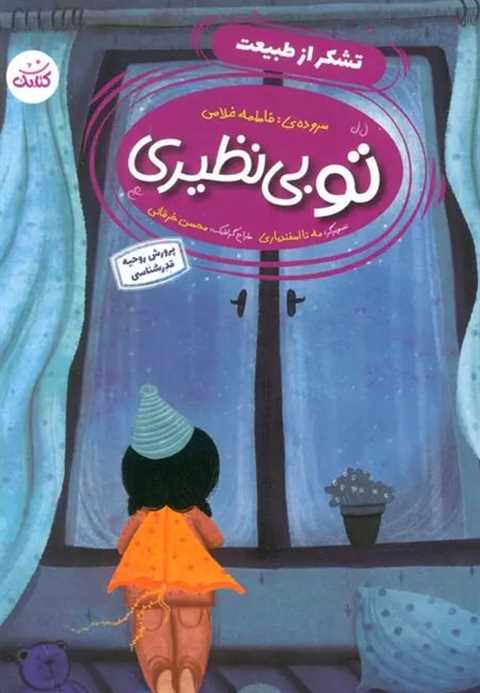 تو بی‌نظیری 1