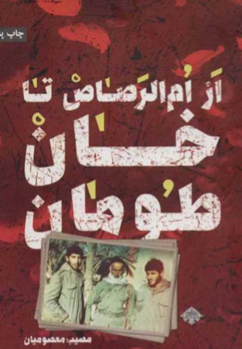 از ام الرصاص تا خان طومان