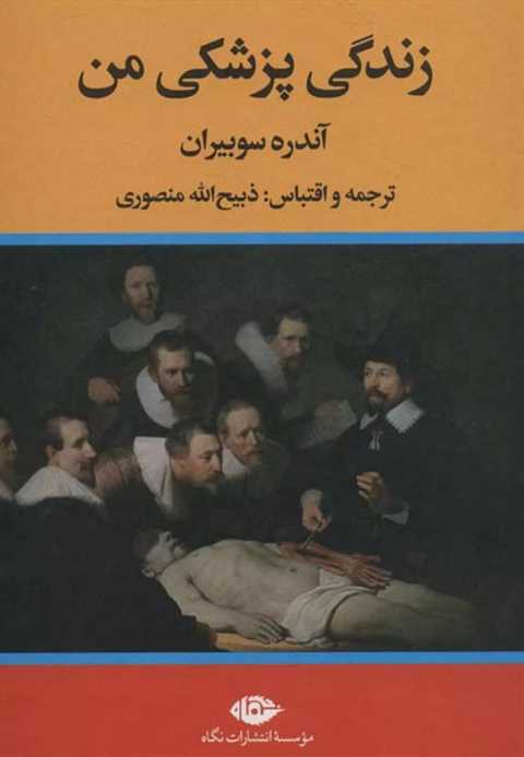 زندگی پزشکی من