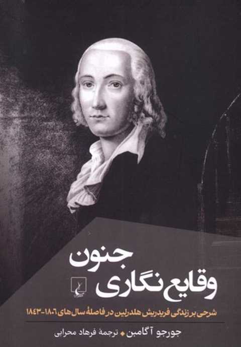 وقایع نگاری جنون
