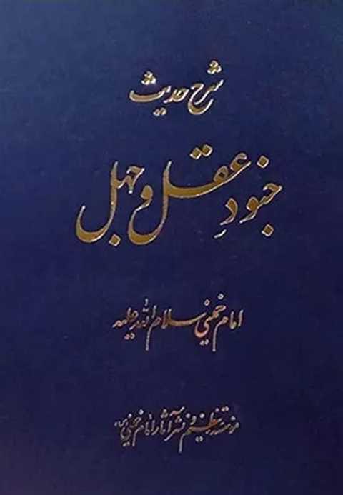 شرح حدیث جنود عقل و جهل