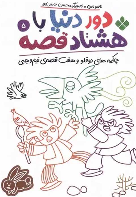 دور دنیا با هشتاد قصه (5)