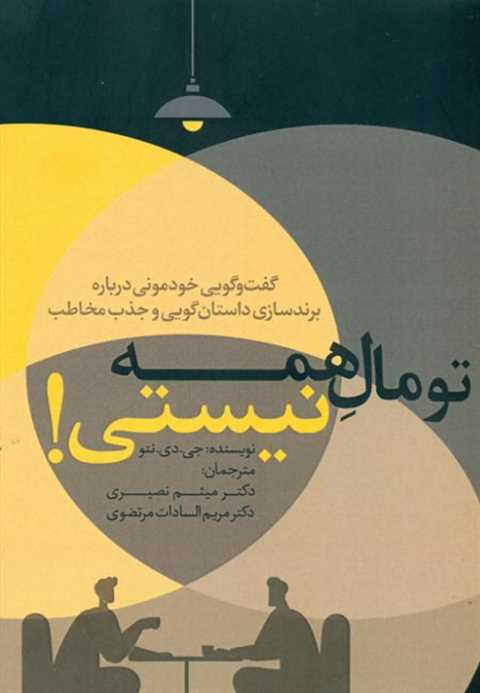 تو مال همه نیستی