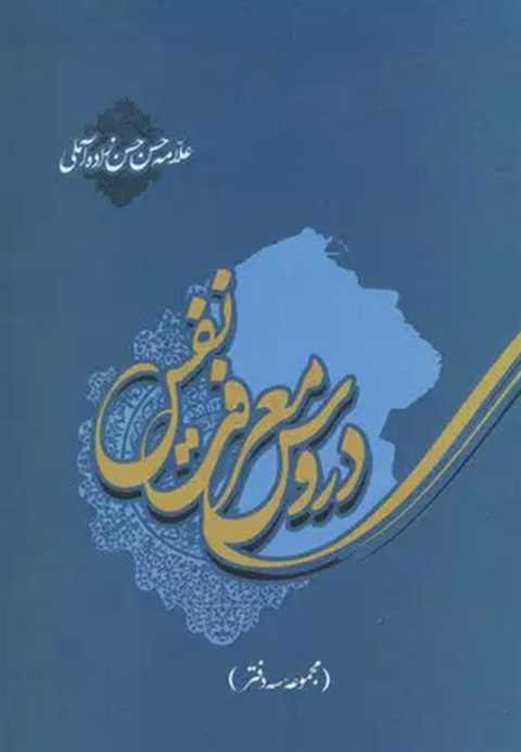 دروس معرفت نفس