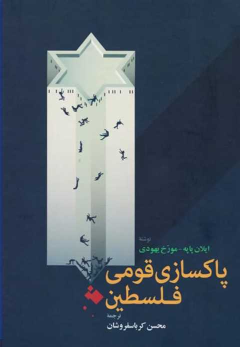 پاکسازی قومی فلسطین